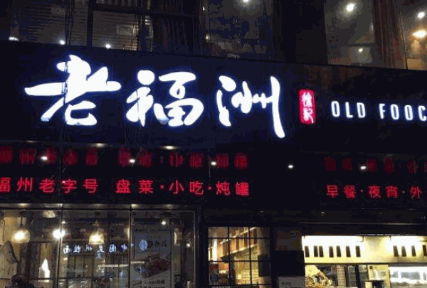 老福洲徐记菜馆产品 门店图片