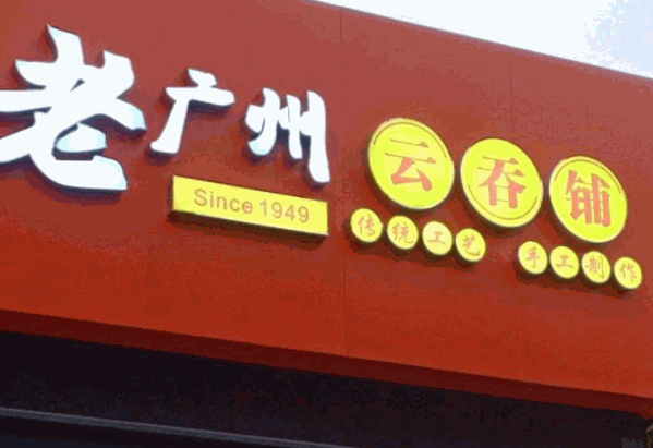 老广州云吞铺产品 门店图片