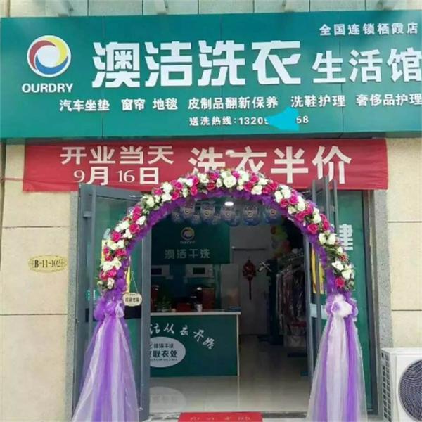 澳洁干洗