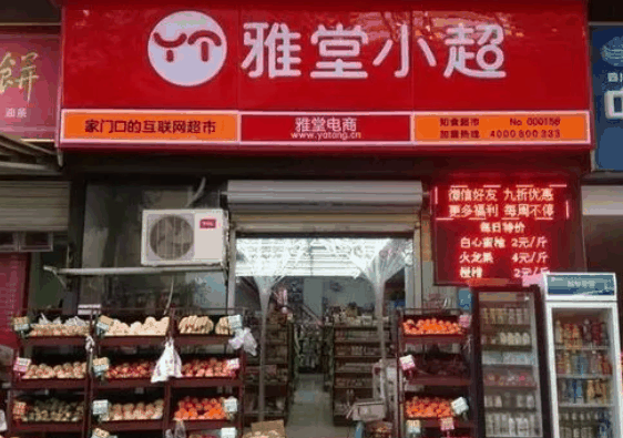 雅堂小超便利店