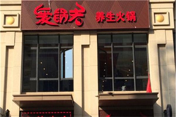 爱锅者火锅
