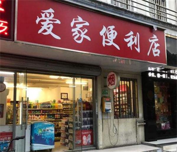 爱家便利店