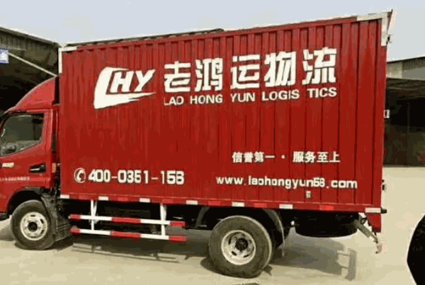 老鸿运物流产品 门店图片