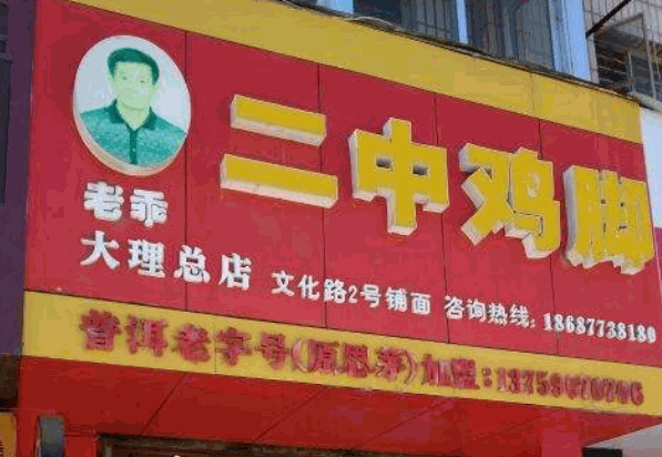 老乖二中鸡脚产品 门店图片