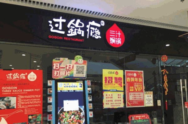 过锅瘾三汁焖锅产品 门店图片