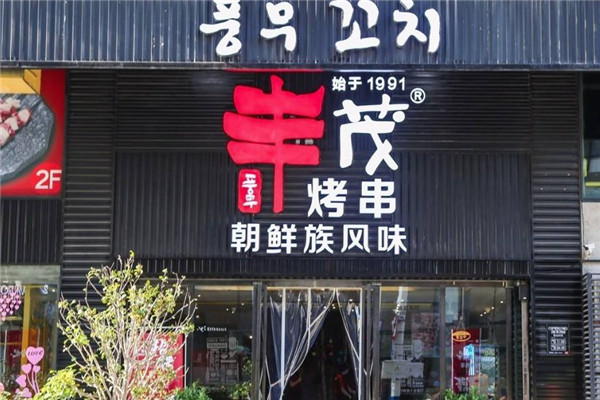 丰茂烤串