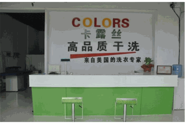 卡露丝干洗