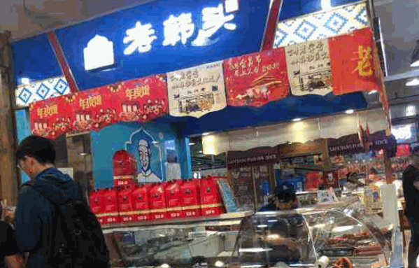 老韩头清真食品产品 门店图片