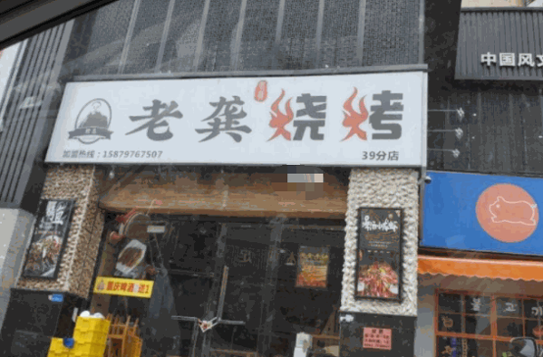 老龚烧烤产品 门店图片