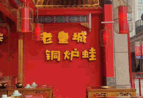 老皇城铜炉蛙产品 门店图片
