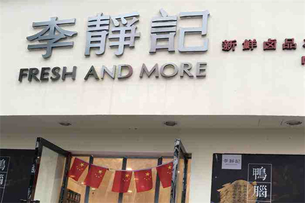 李静记产品 门店图片