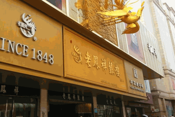 老凤祥银楼产品 门店图片
