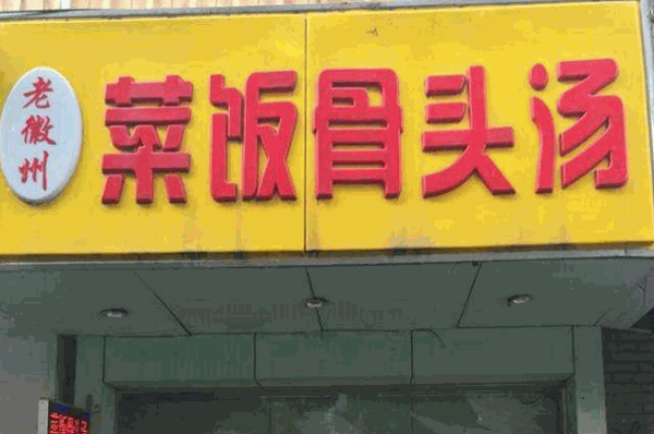 老徽州菜饭骨头汤产品 门店图片