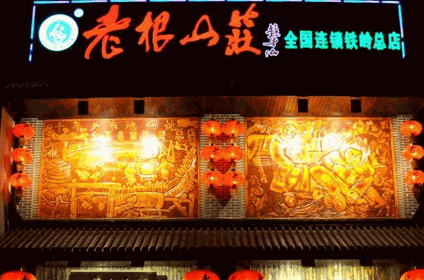老根山庄铁锅炖产品 门店图片