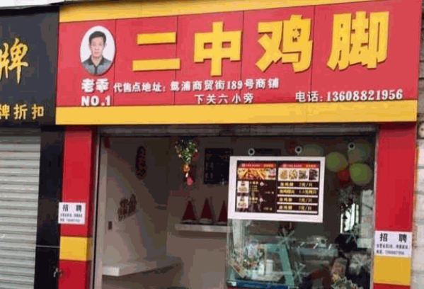 老乖二中鸡脚产品 门店图片