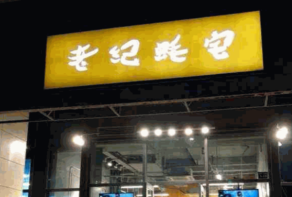 老记蚝宅产品 门店图片