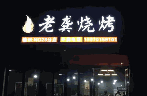 老龚烧烤产品 门店图片