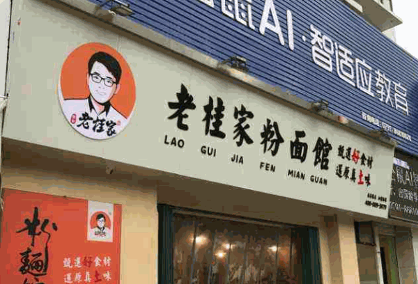 老桂家粉面馆产品 门店图片