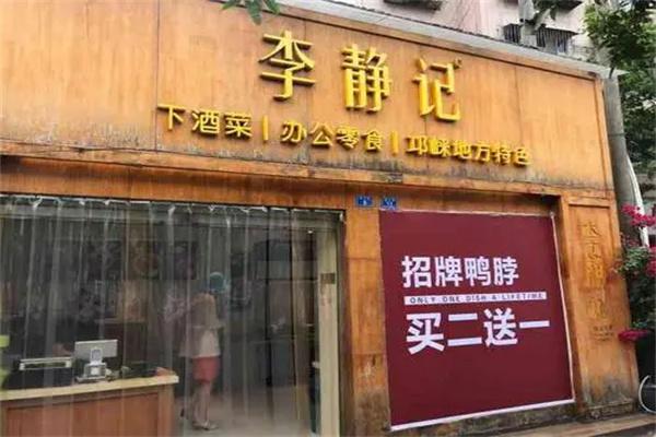 李静记产品 门店图片