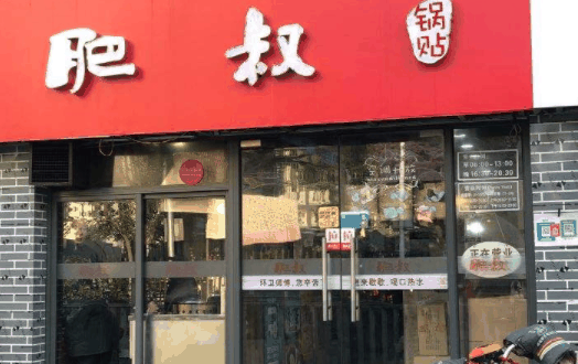 肥叔锅贴