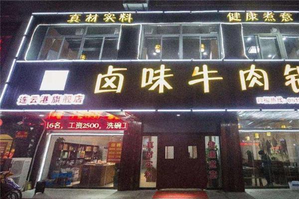 牛来牛往卤味牛肉锅加盟店利润如何