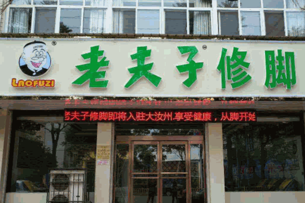 老夫子足疗产品 门店图片