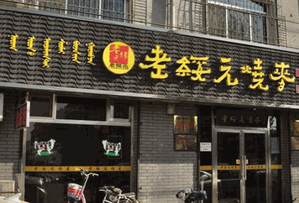 老绥远烧麦产品 门店图片