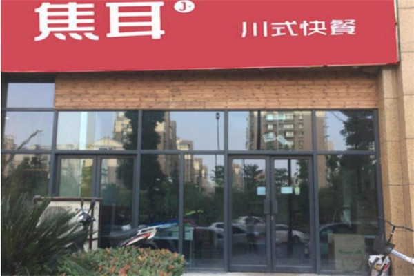 焦耳川式快餐