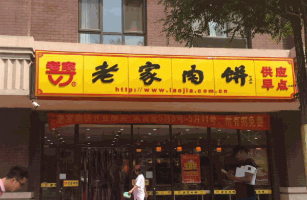 老家肉饼店产品 门店图片