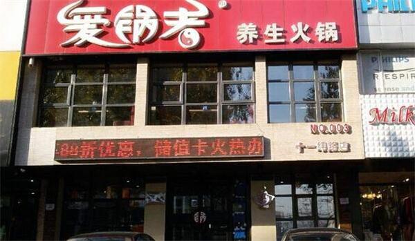 爱锅者火锅