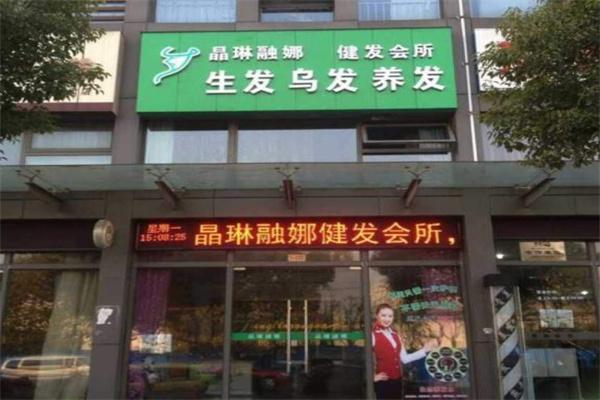 晶琳融娜健发馆