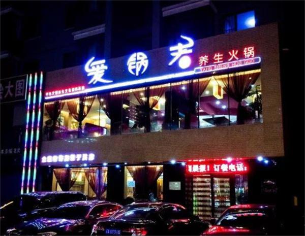 爱锅者火锅
