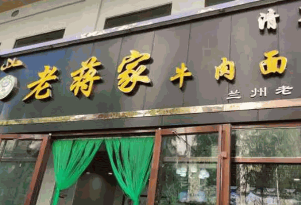 老蒋家牛肉面产品 门店图片