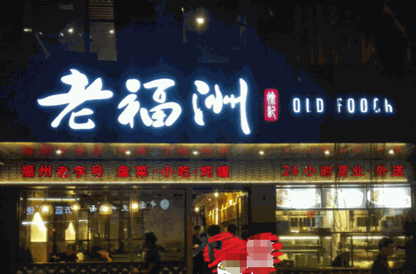 老福洲徐记菜馆产品 门店图片