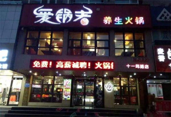 爱锅者火锅