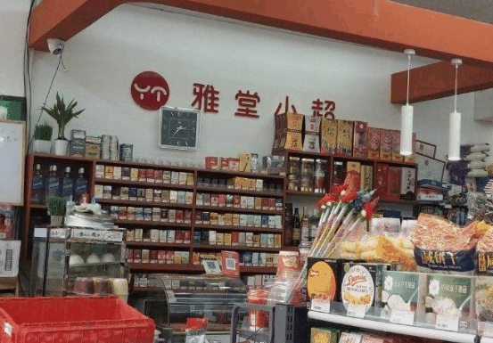雅堂小超便利店