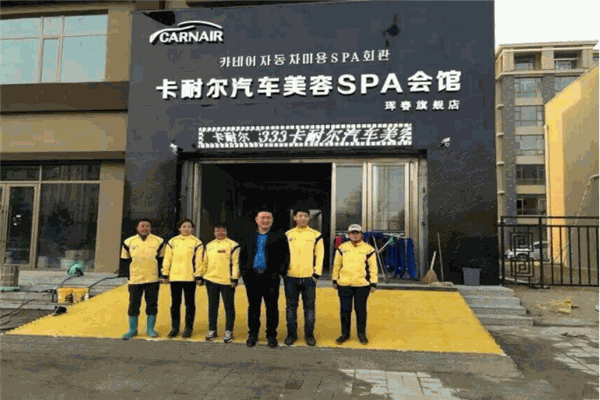 卡耐尔汽车美容
