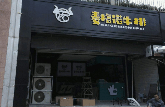 麦格诺牛排