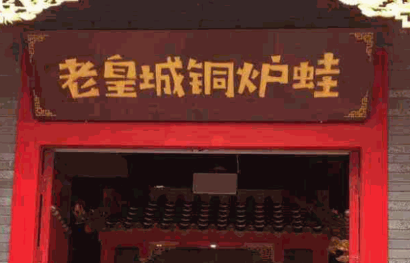 老皇城铜炉蛙产品 门店图片