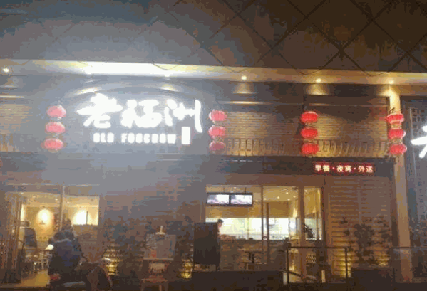 老福洲徐记菜馆产品 门店图片
