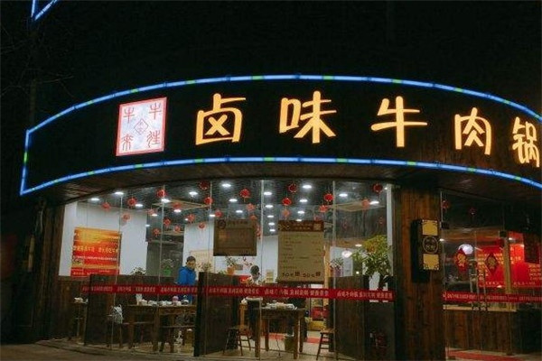 牛来牛往卤味牛肉锅