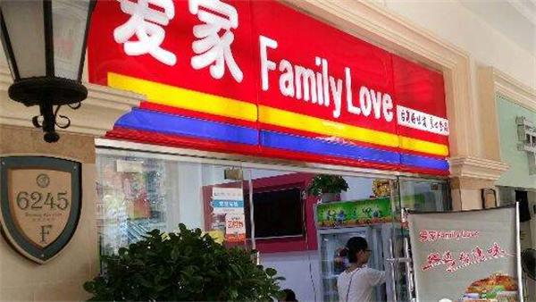 爱家便利店