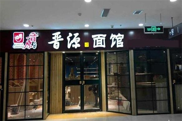 晋源面馆产品 门店图片