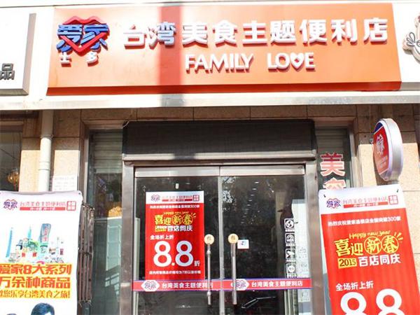 爱家便利店
