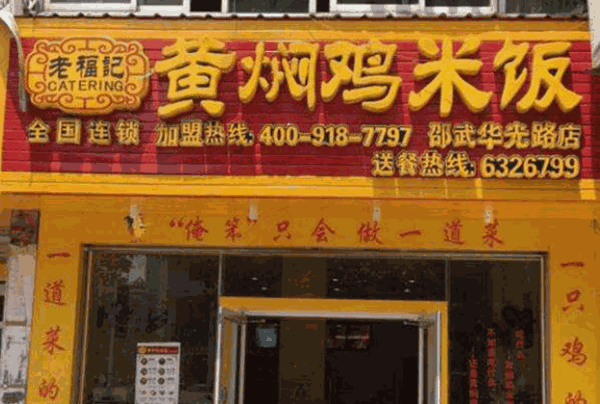 老福记黄焖鸡米饭产品 门店图片