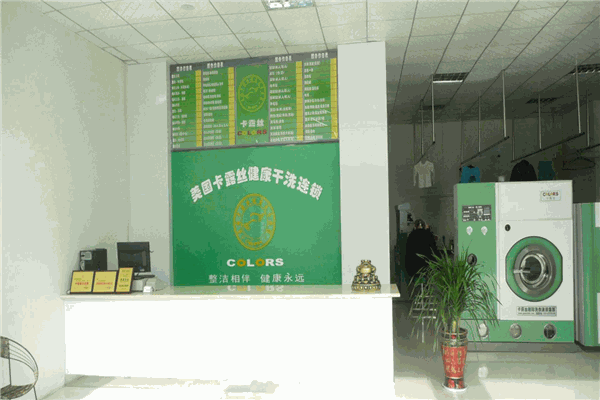 卡露丝干洗