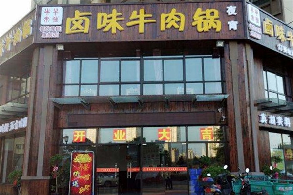 牛来牛往卤味牛肉锅