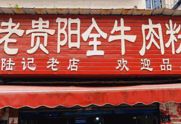 老贵阳牛肉粉产品 门店图片