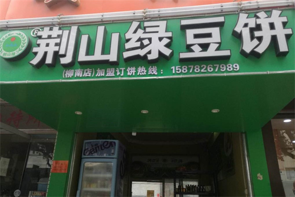 荆山绿豆饼产品 门店图片
