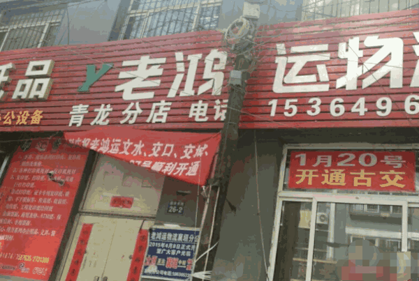 老鸿运物流产品 门店图片